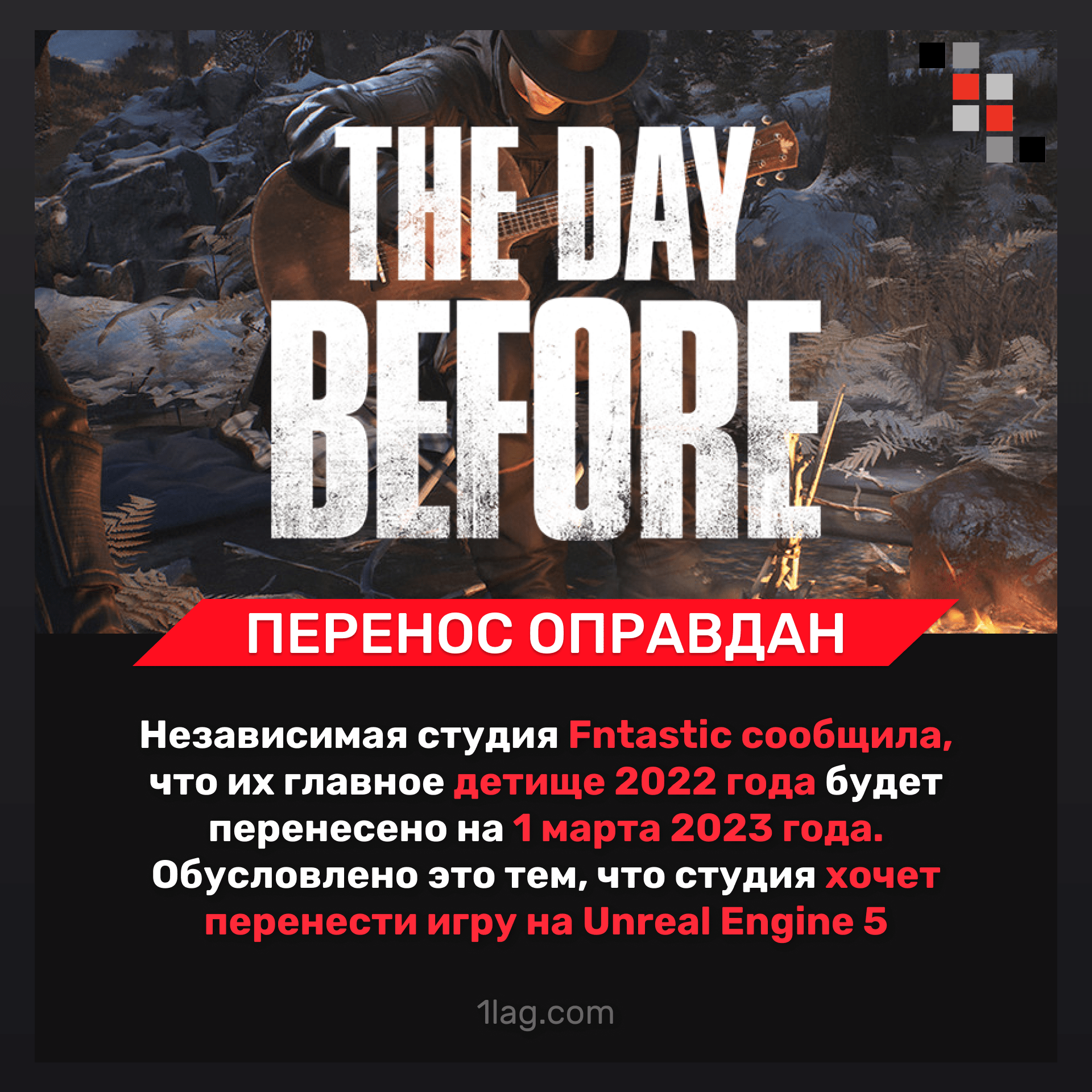 Выход The Day Before перенесли на 1 марта 2023 года