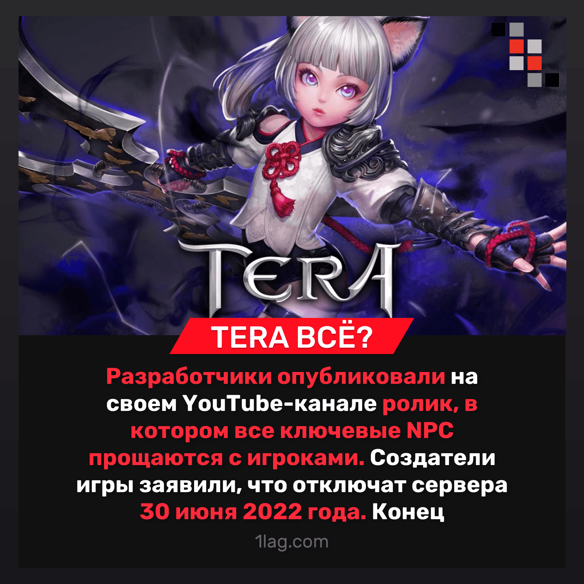 Tera Online закрывает сервера во всем мире