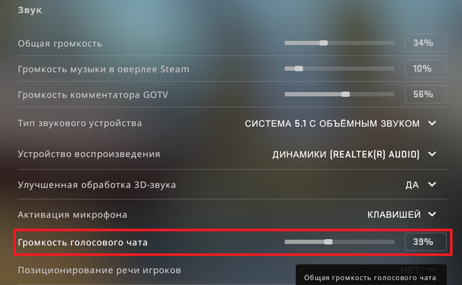Как уменьшить громкость голосового чата в cs go