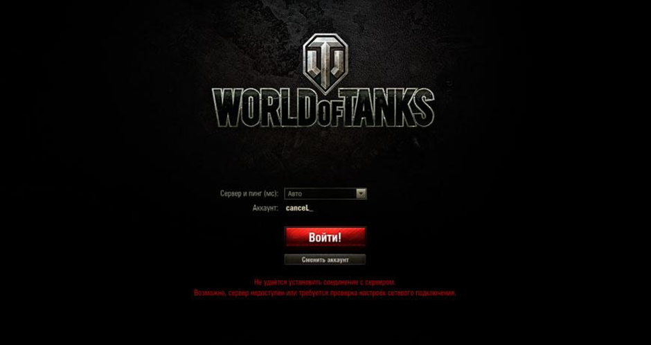 Ворлд оф танкс недоступны серверы и нет соединения с сервером обновлений World of Tanks