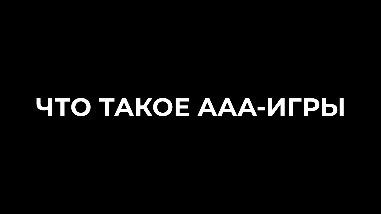 Что такое ААА-игры: примеры, чем они отличаются и ТОП лучших