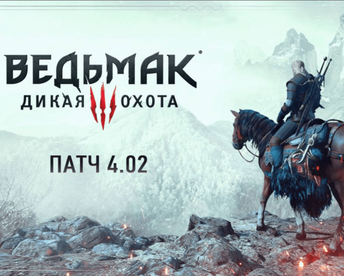 Для некстген-версии The Witcher 3 вышел новый патч 4.02