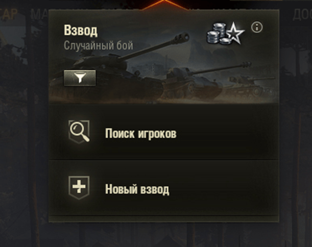 Поиск взводов. Как принять приглашение во взвод World of Tanks во время боя. Приглашение во взвод Рикардо. Как в блиц пригласить во взвод. Как создать взвод в World of Tanks на 2 человека.