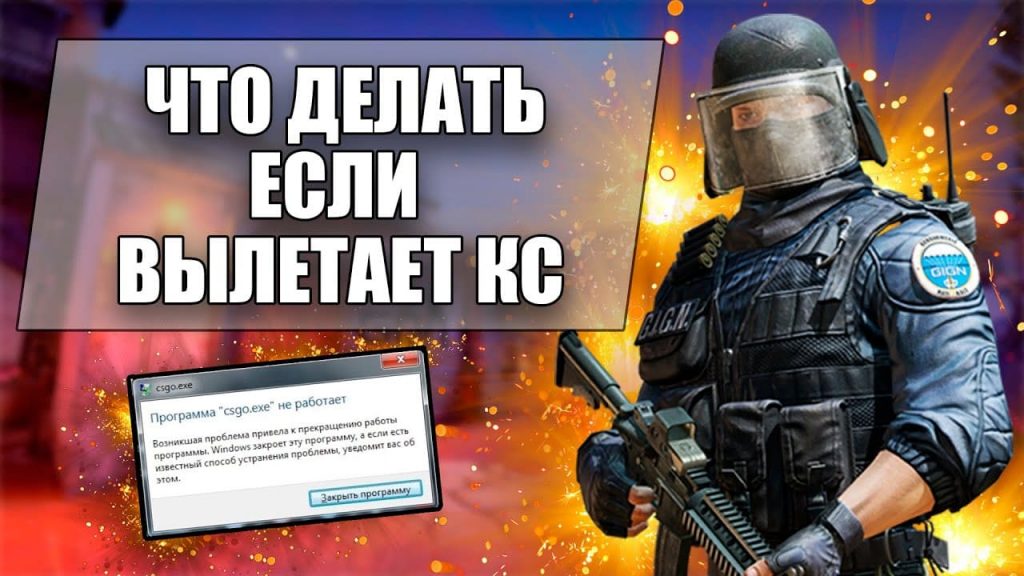 Вылетает из csgo после смены карты. - Counter-Strike: Global Offensive - Форум сыромять.рф