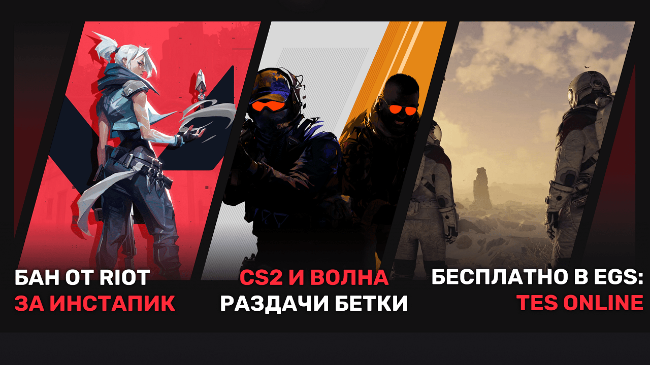 Третья волна раздачи CS2, бан приложения от Riot Games и баги в Dota 2 —  еженедельный дайджест от 1Lag