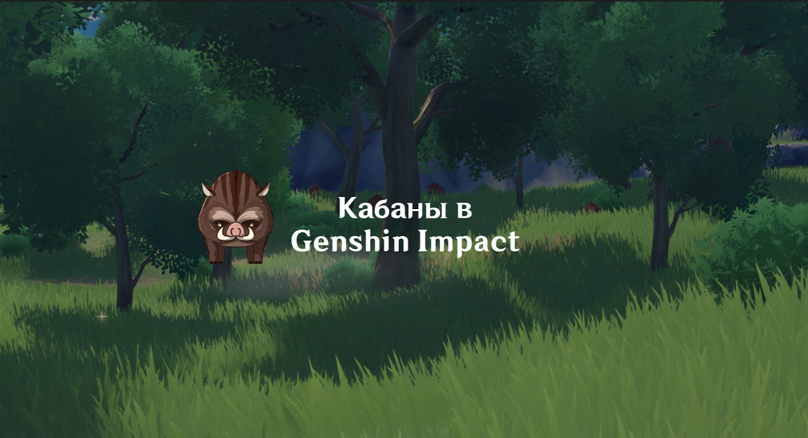 Кабаны в Genshin Impact: где найти и что за король кабанов