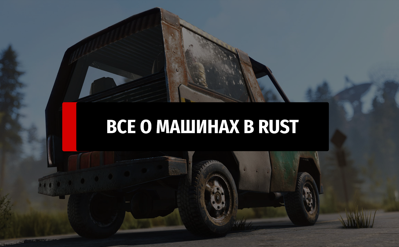 Машины в Rust: как сделать, поставить замок, модули, и для чего нужен  подъемник