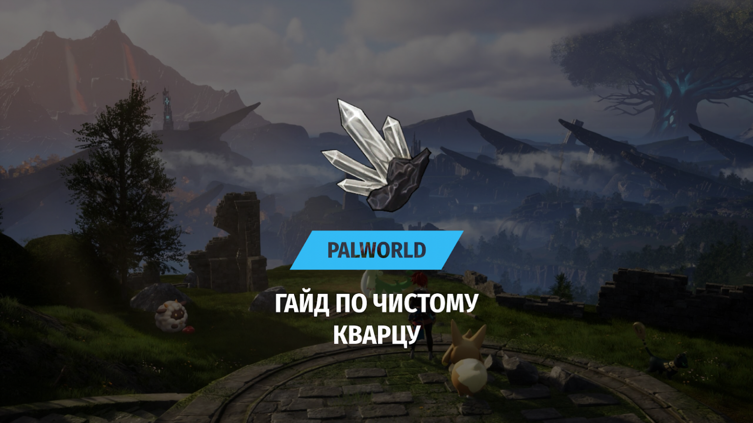 Чистый кварц в Palworld: где найти залежи и как добыть