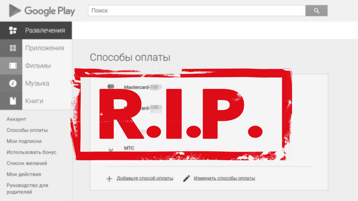 Как оплатить в Google Play из России 2024: все доступные способы после  блокировки