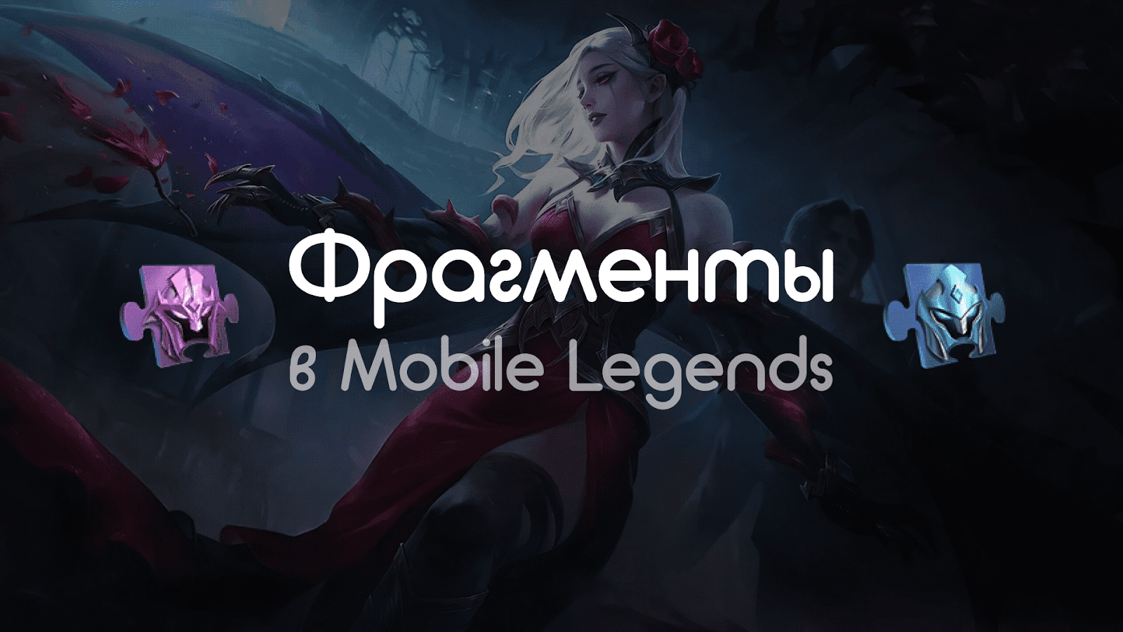 Фрагменты в Mobile Legends Bang Bang: как получить звездные и редкие